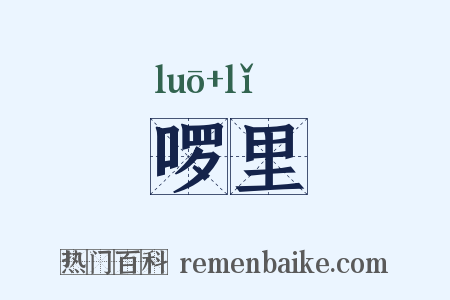 啰里是什么意思的图片